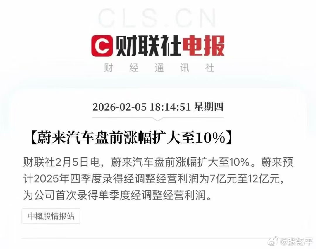 蔚来发布盈利预告，预计2025年四季度录得经调整经营利润为7亿元至12亿元。 美