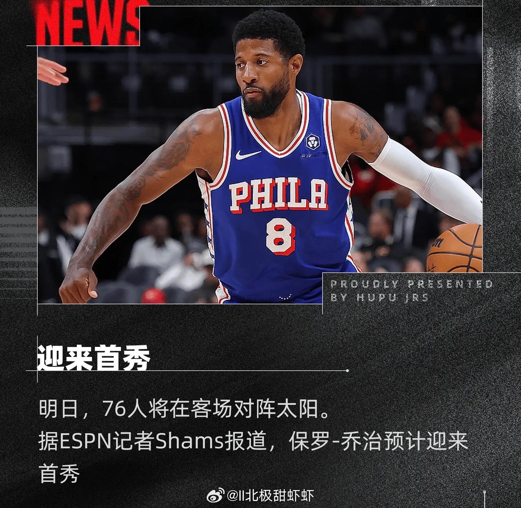 Shams：保罗-乔治预计在明日对阵太阳比赛中迎来首秀明日，76人将在客场对阵太