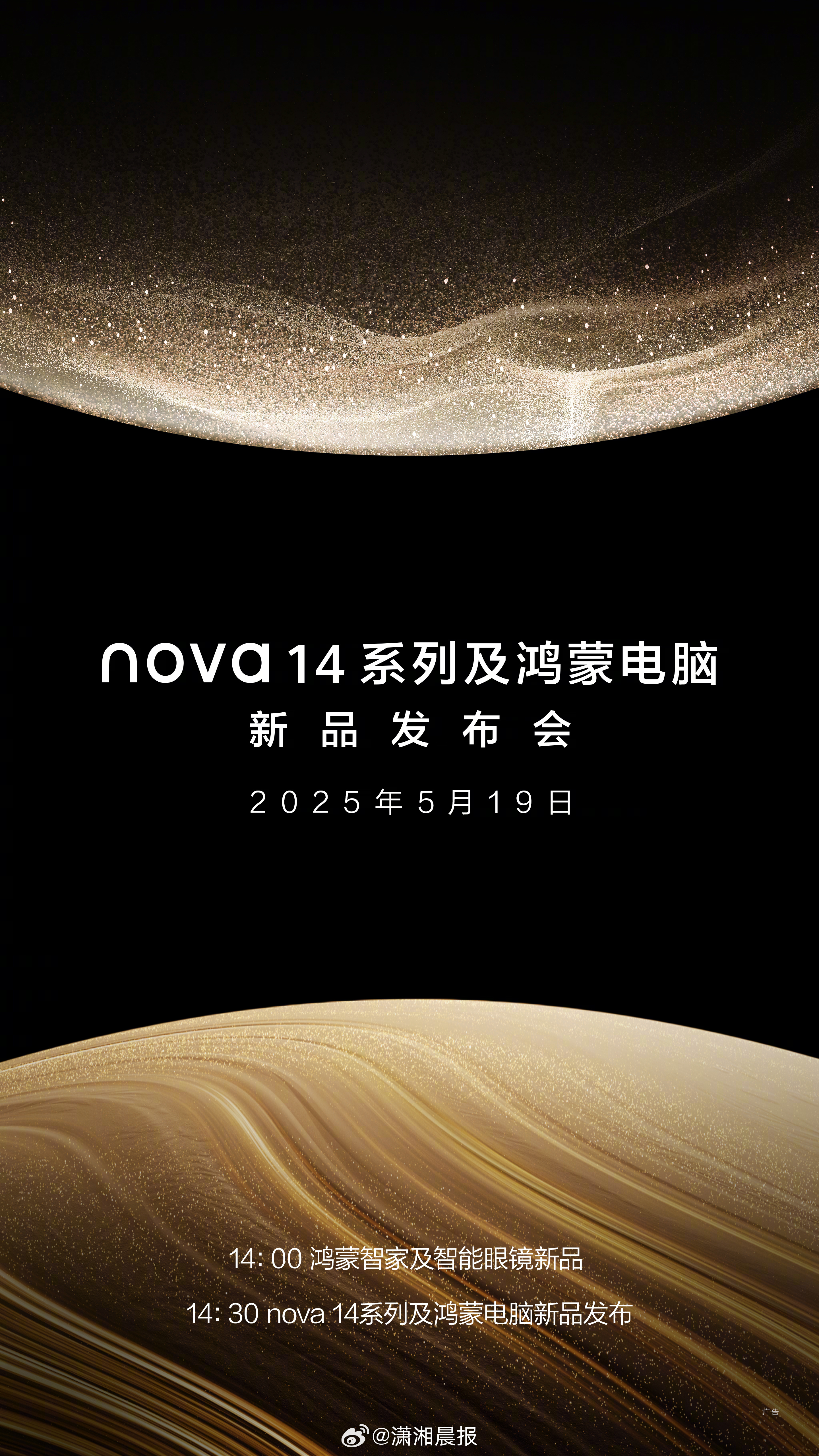 #华为5月新品发布会官宣#近日，nova 14系列及鸿蒙电脑新品发布会官宣定档5