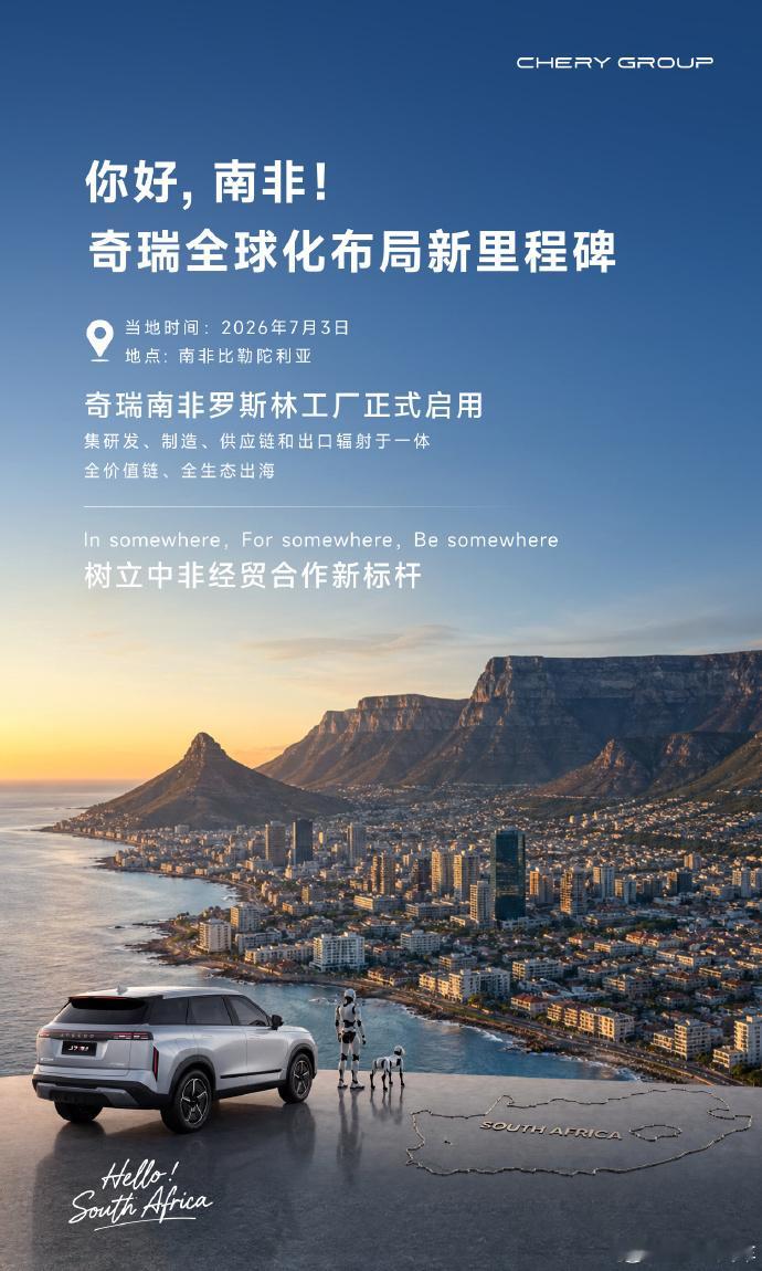 奇瑞南非罗斯林工厂正式启用当地7月3日，奇瑞南非罗斯林工厂正式启用，中南两国政要