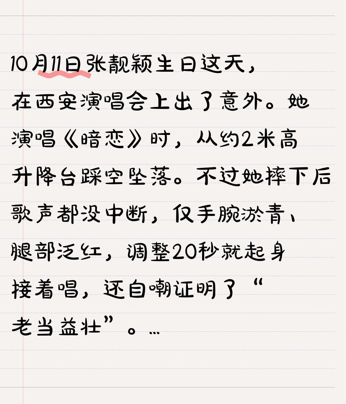 10月11日张靓颖生日这天，在西安演唱会上出了意外。她演唱《暗恋》时，从约2米高
