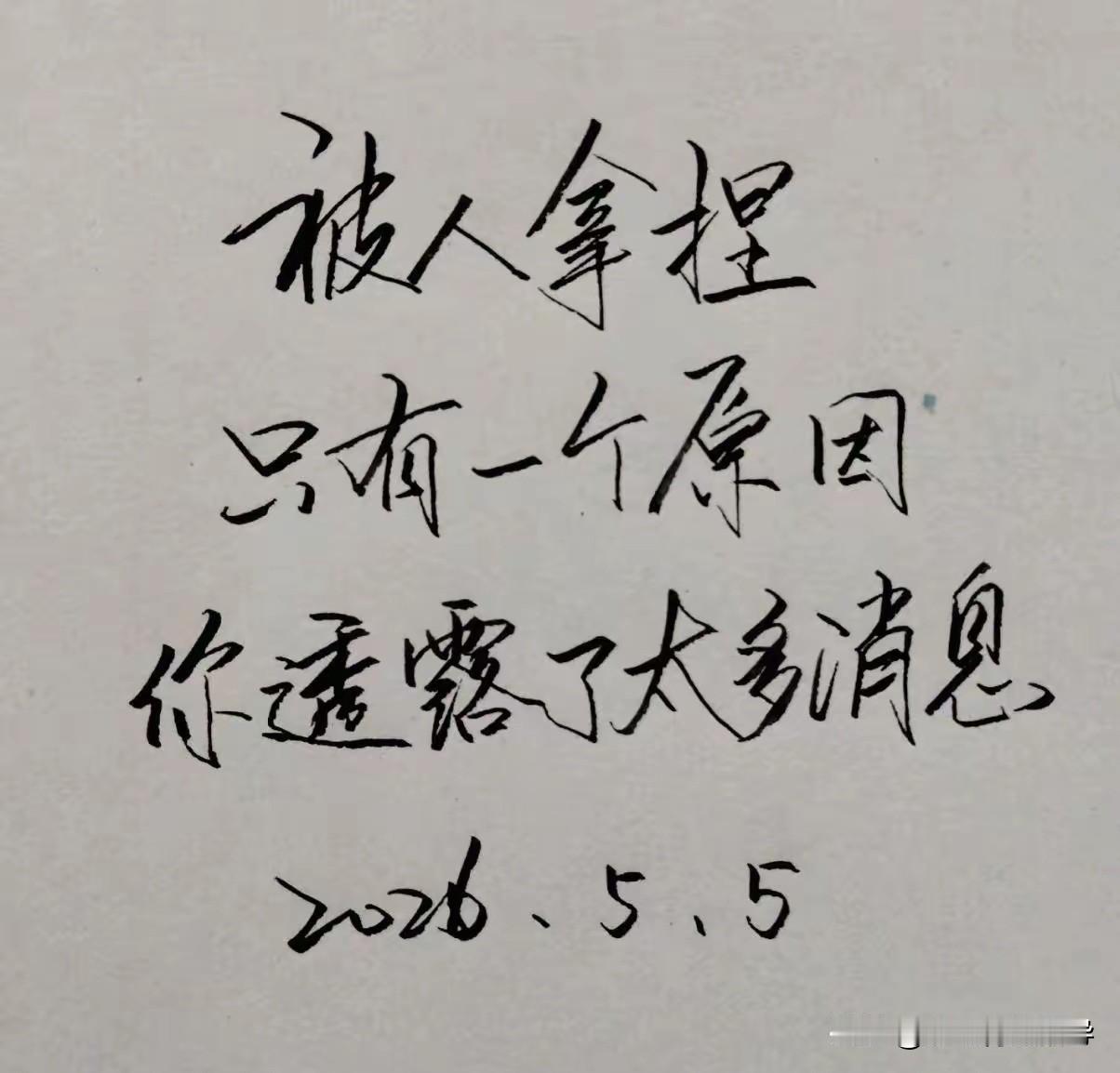 "被人拿捏
只有一个原因,
你透露了太多消息"

 这句话的本质，是信息差决定了