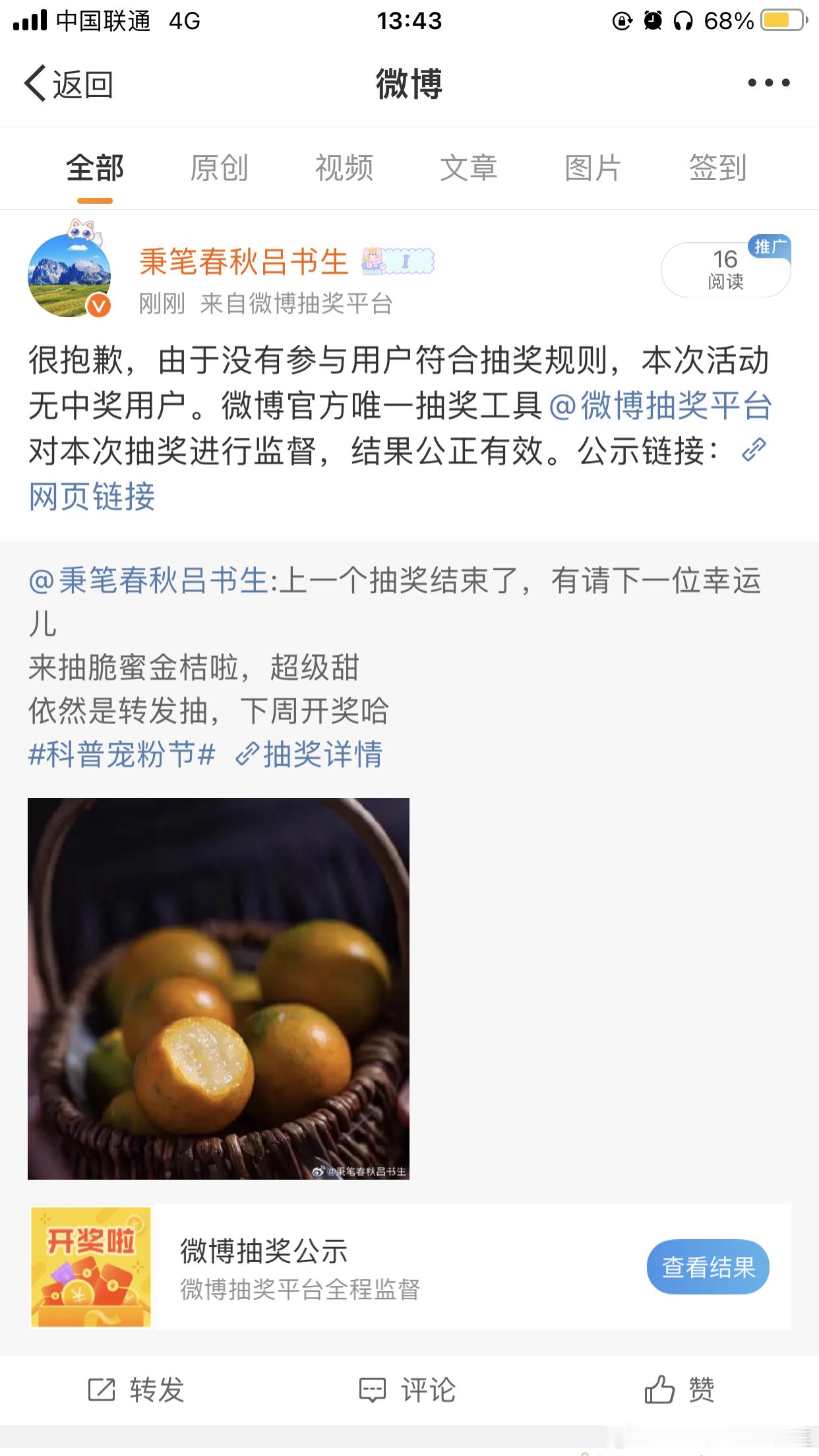 一脸懵，12个人转发，没有一个符合条件？？？意思我要重新发[苦涩] 