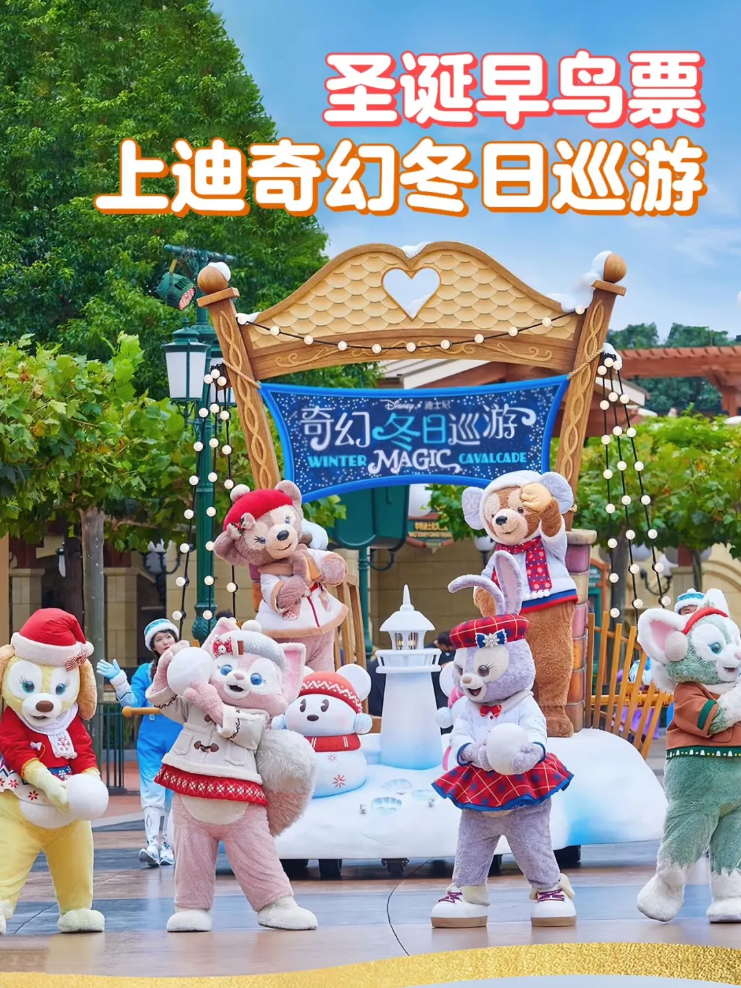 上迪大放价‼️350 全款拿下圣诞季门票🎄