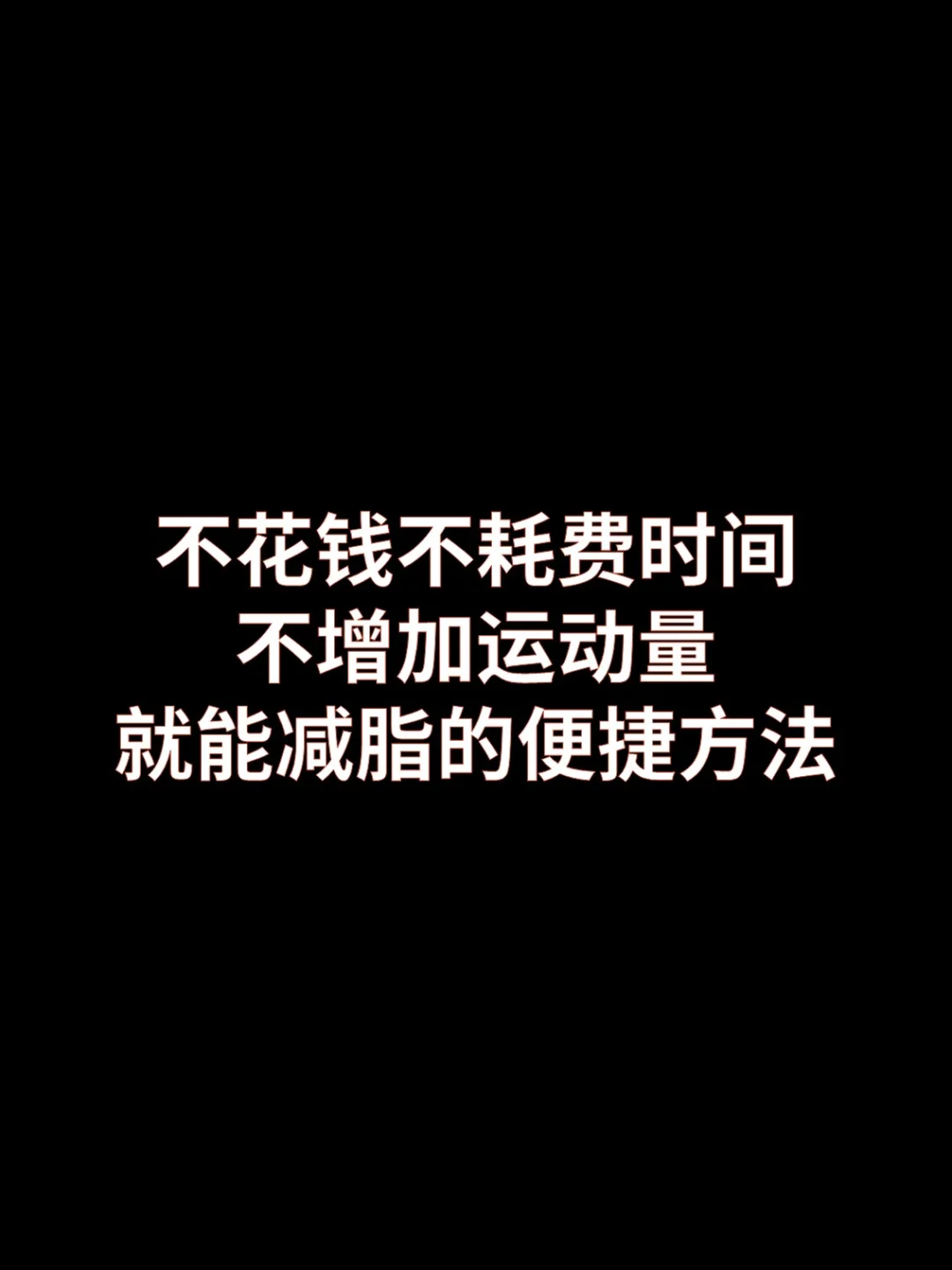 不花钱，不耗时，不增加运动量，也能减脂