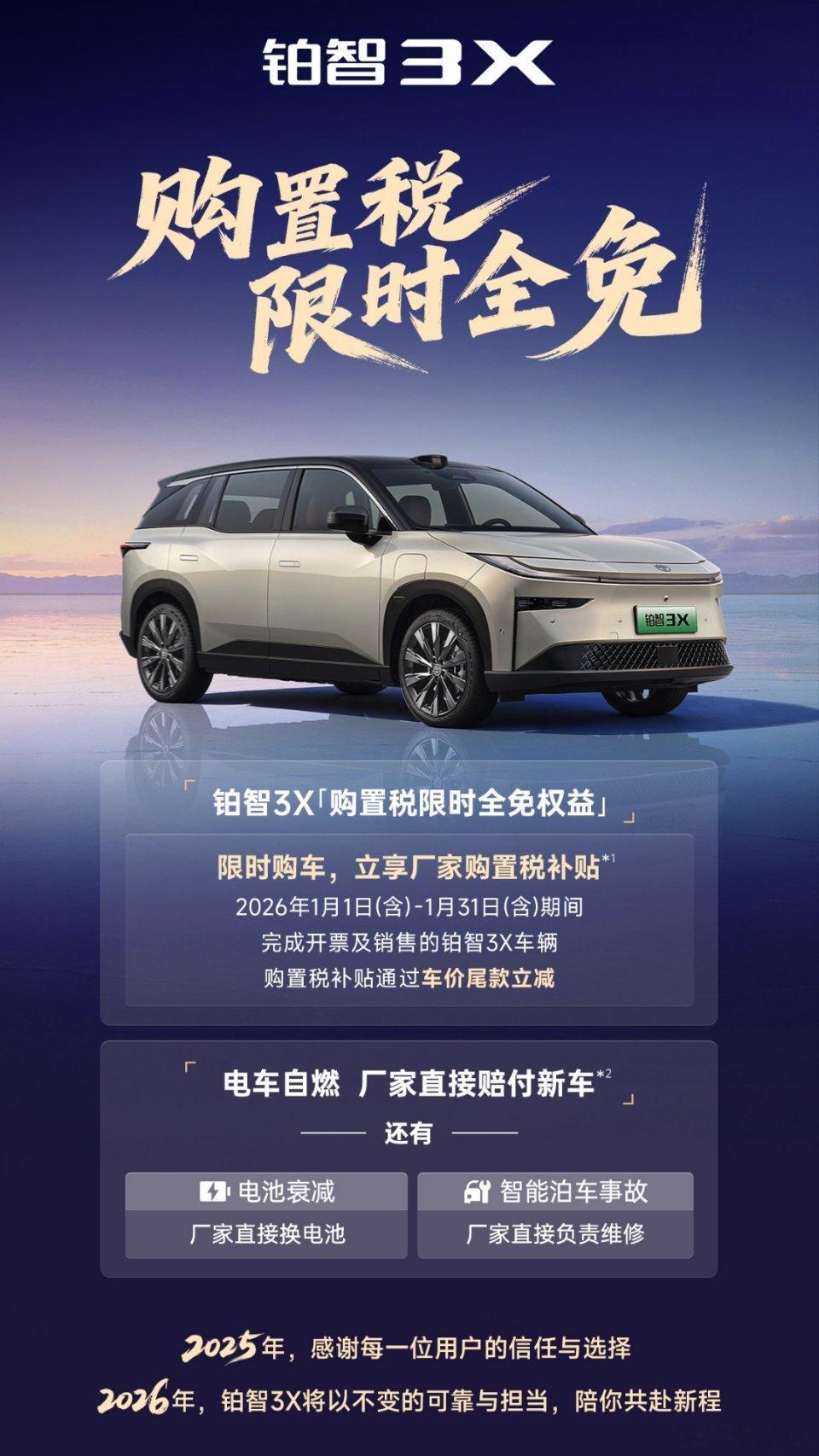 铂智3X率先推出26年购置税限时全免 铂智3X还是能打的，直接今天率先推出26年