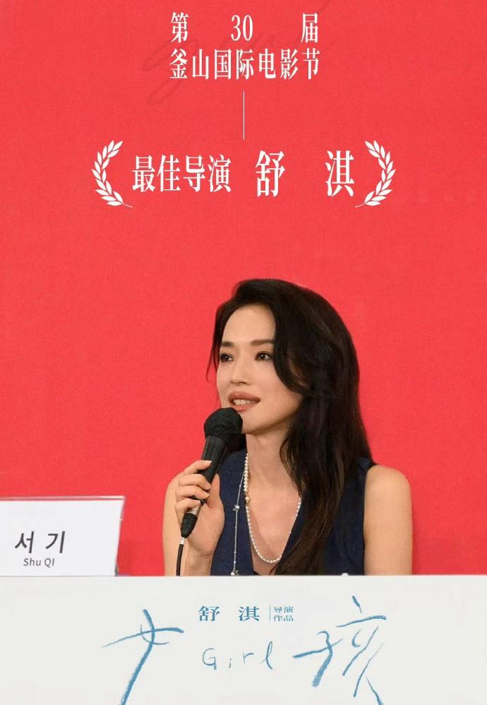 舒淇——釜山电影节最佳导演
9月26日，舒淇执导的电影——《女孩》，获得第30届