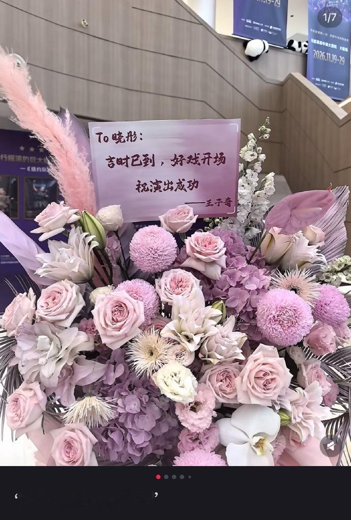 王子奇给关晓彤和齐时各送一个花篮王子奇给关晓彤送花也在端水王子奇给关晓彤话剧演出