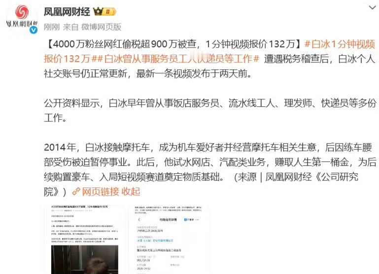 网红白冰偷税911.18万 顶流真赚钱啊，一分钟视频报价132万元。很多小微企业