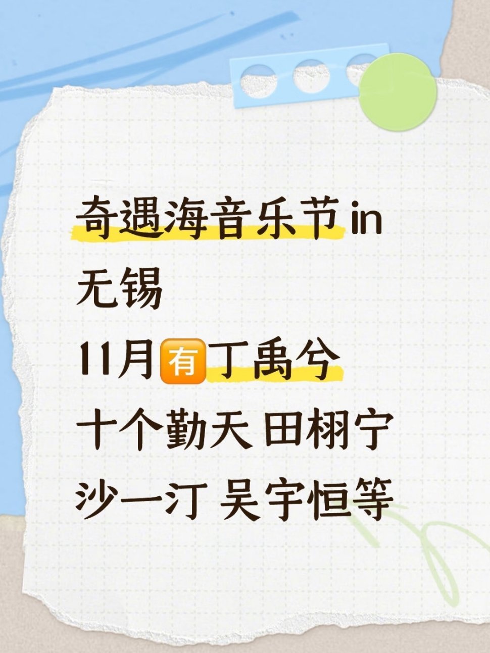 奇遇海音乐节11月中无锡阵容🈶丁禹兮，十个勤天 ，田栩宁，沙一汀 ，吴宇恒等 