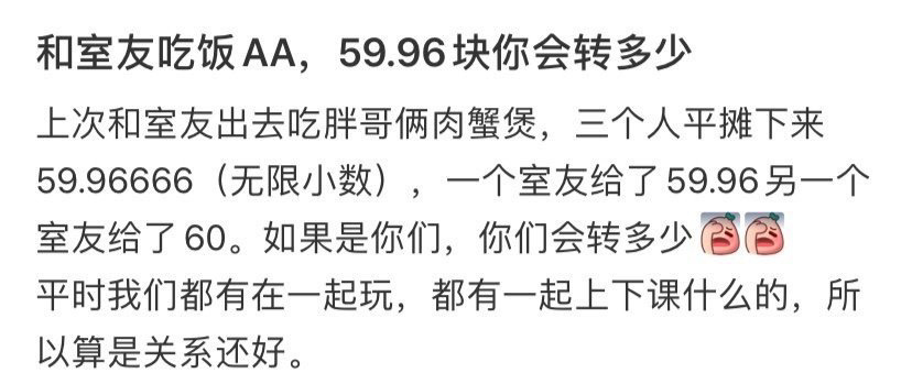 和室友吃饭AA，59.96块你会转多少？ ！！！ 