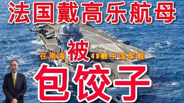40艘战舰，将法国戴高乐航母团团包围，没有动手原因只有一个！

法国“戴高乐号”