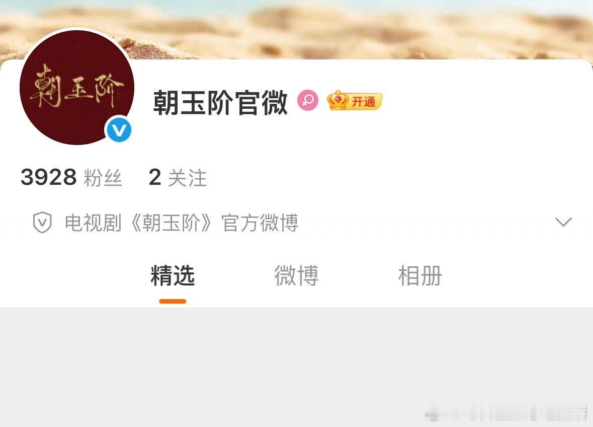 古偶《朝玉阶》开通官博，男女主网传是白鹿、陈哲远，预计会在爱奇艺9月23日悦享会