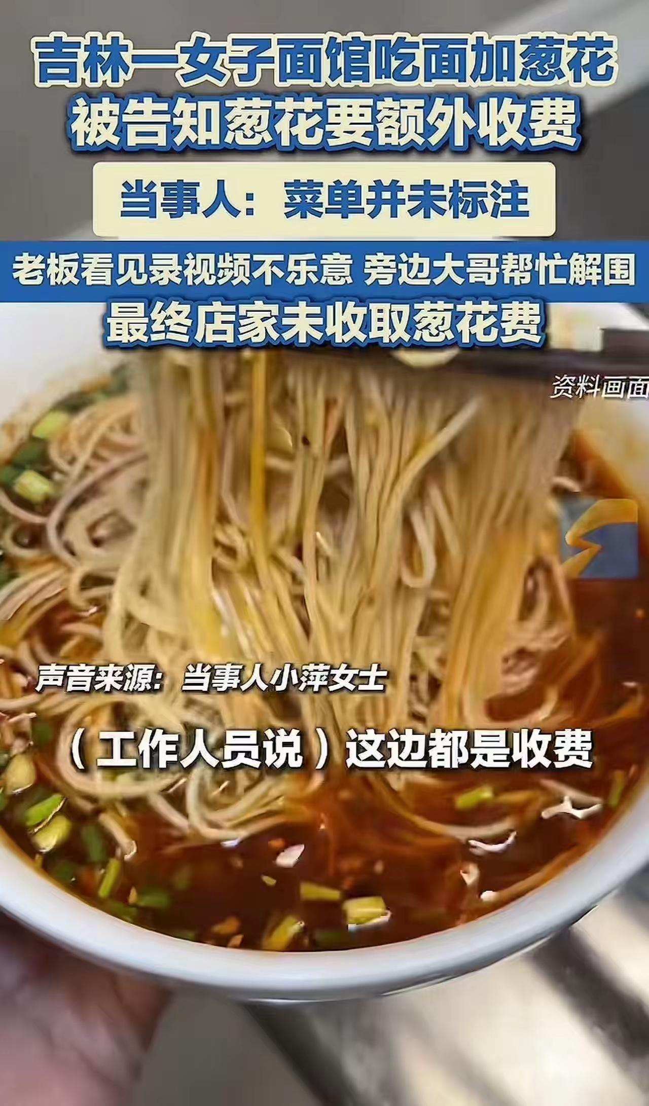 “葱花收费”上热搜：格局小了？背后是你不懂的人性！

吉林长春，一位女子饿得前胸