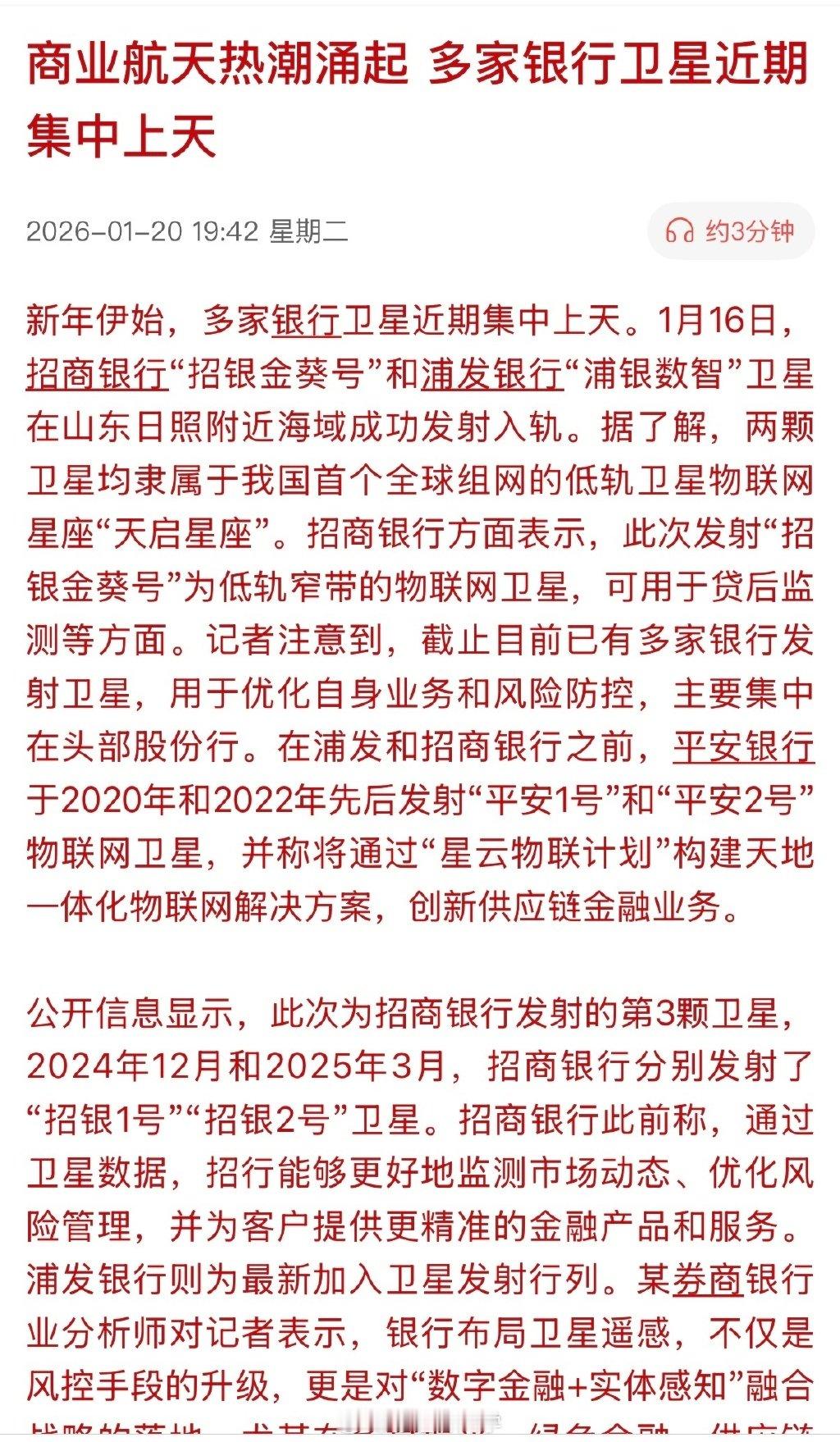 商业航天热潮涌起，多家银行卫星近期集中上天。银行发射卫星为了贷后检测…银行也算商