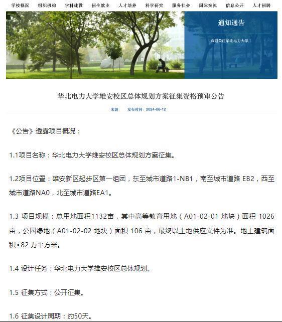 1132亩！部属211，建雄安校区
华北电力大学官网发布《华北电力大学雄安校区总