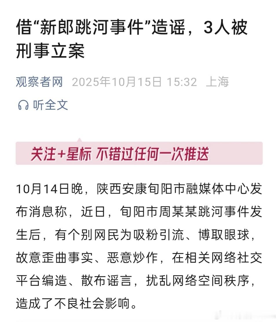 🔻3名网民造谣新郎跳河事件被立案。🔻尽快发布情况通报吧，以正视听。[思考][