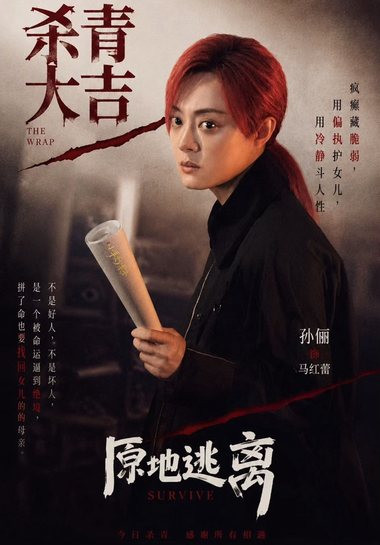 孙俪穿原地逃离组服剧宣 这身组服穿搭真的用心了！寻女五年的母亲马红蕾，戏里她瘦到
