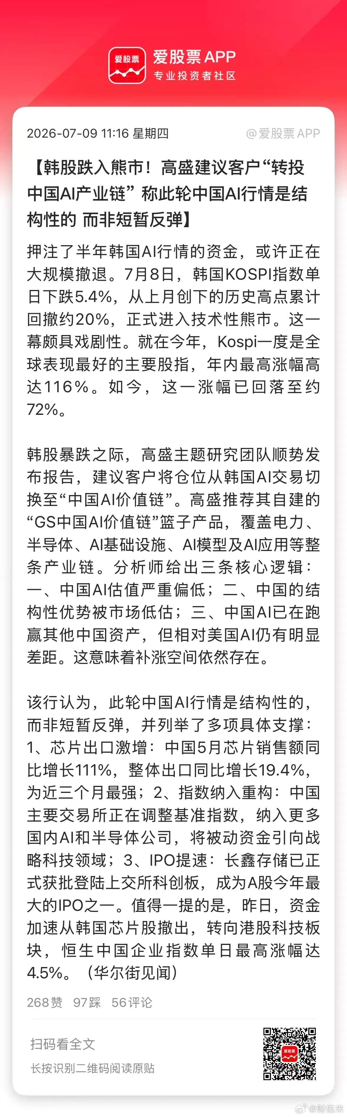 高盛力挺，再次唱多中国AI就在刚刚，一份来自高盛的研报《做多中国AI价值链》，让