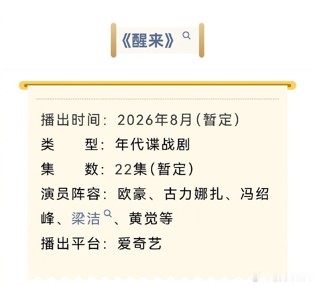 由赵宝刚、刘心刚执导，欧豪、娜扎、冯绍峰主演的年代谍战剧《醒来》开启招商，预计8