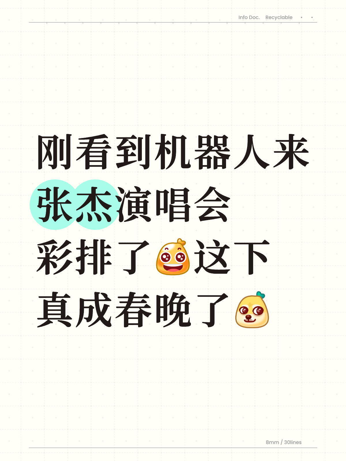 张杰鸟巢演唱会是1982闭幕式吧没想到杰子这次会尝试机器人，但一想到舞台这么大，