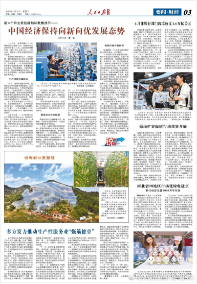 【今日#人民日报海外版导读# | 中国经济保持向新向优发展态势】今日出版的#人民