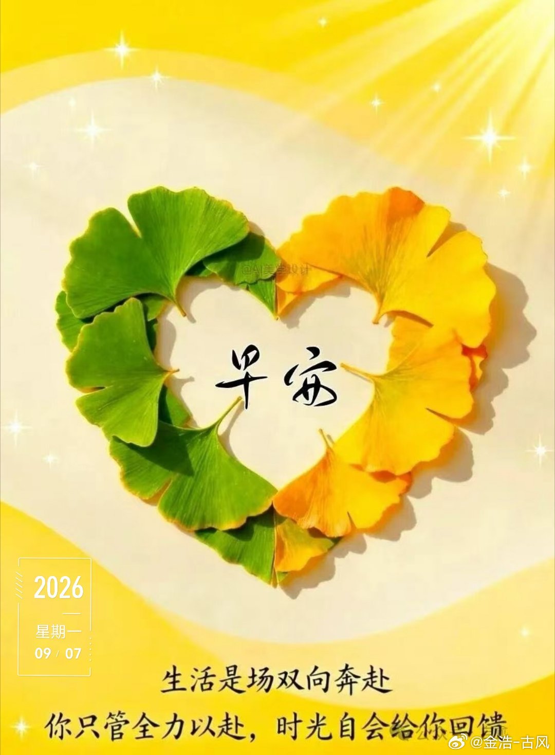 「白露为霜」早安周一！新学期第一天，顺心如意🌾[抱一抱]  ​​​