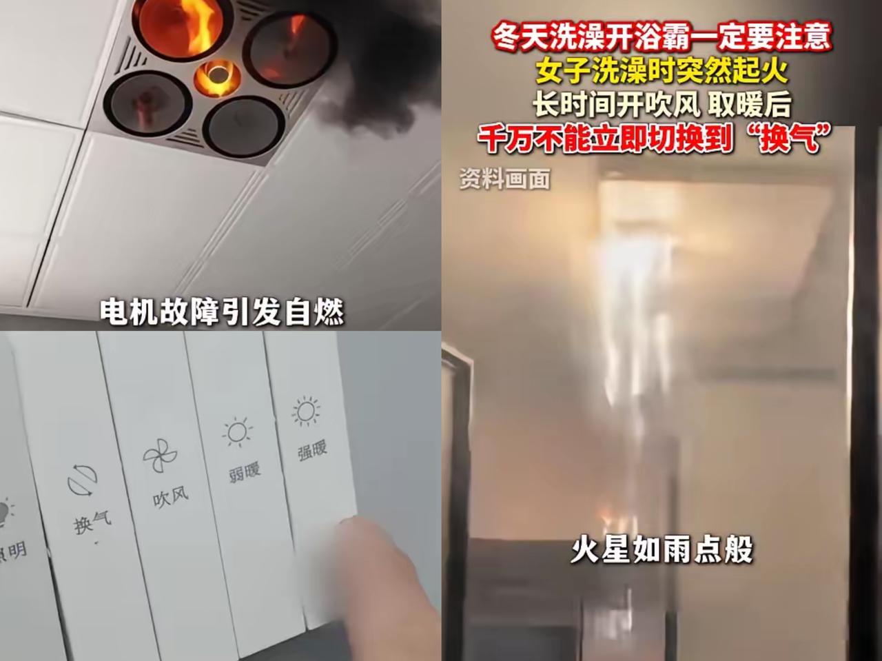 “悲剧还是发生了！”近日，安徽，一女子刚洗完澡，就把浴霸的“暖风”切换成了“换气