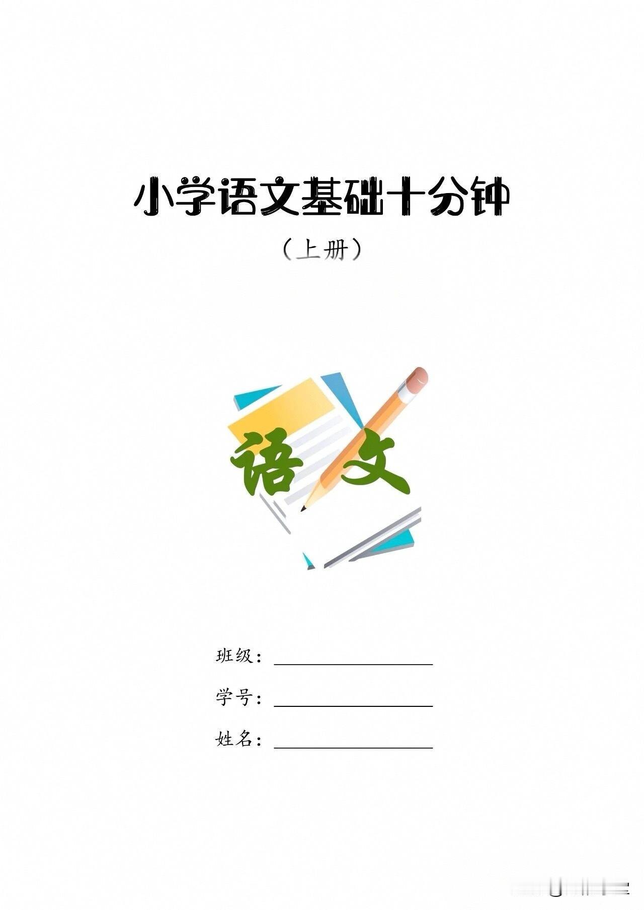 小学语文基础十分钟（1～6年级 上册）

阅读全文：

海韵学堂 　小学语文 　