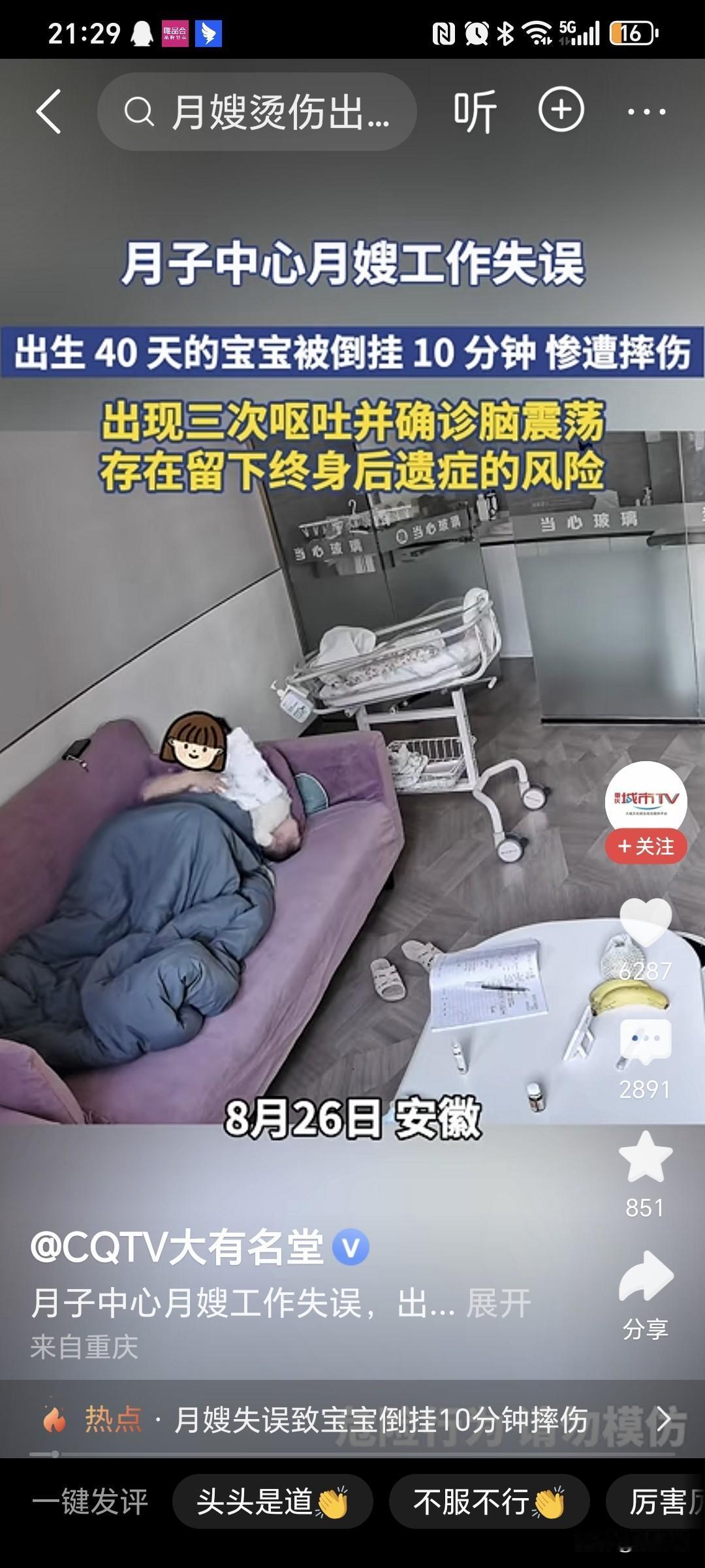 月嫂将婴儿倒挂10分钟，摔成了脑震荡！

8月26日，安徽，一个月子中心，月嫂躺