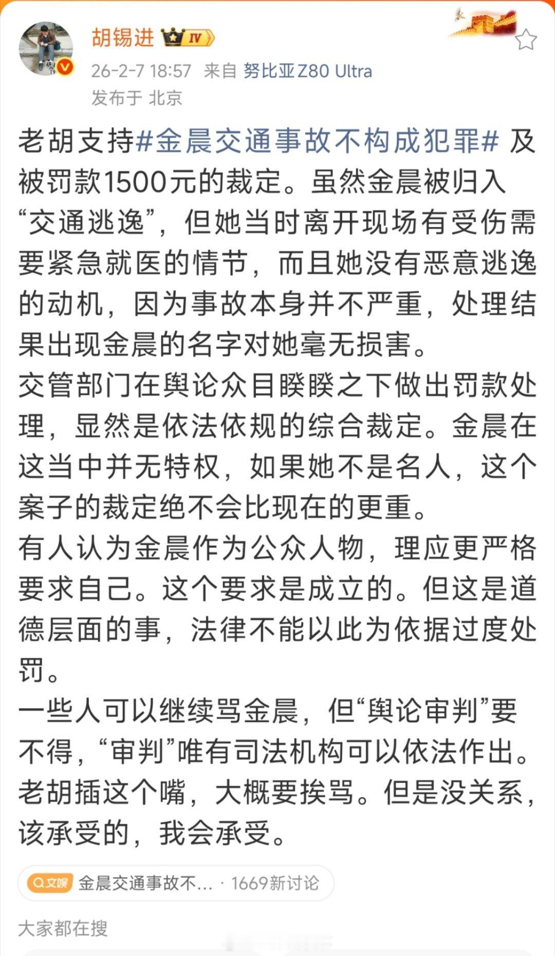 胡锡进继续发声支持金晨，称舆论审判要不得。 