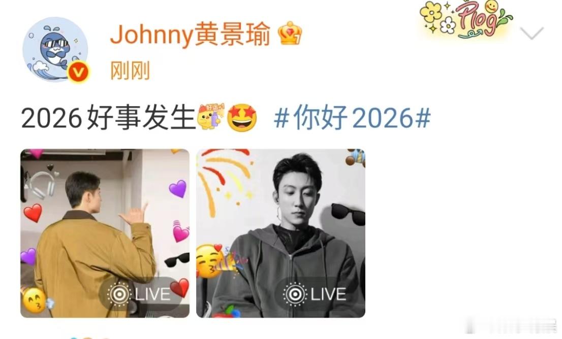 黄景瑜2026年好事发生黄景瑜开工第一天祝福黄景瑜2026年好事发生，哇塞，