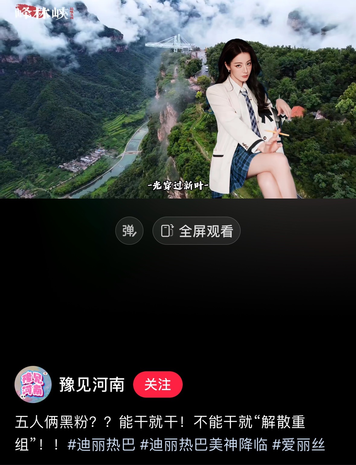 下沉市场都在讨论迪丽热巴和嘉行豫见河南发文力挺热巴：五人俩黑粉？能干就干！不能干