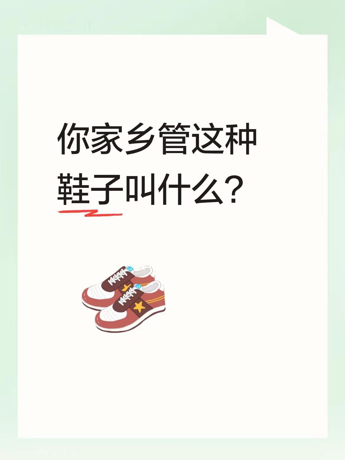 你的家乡把鞋👟叫什么？分享出来一起讨论。[赞][握手][作揖]