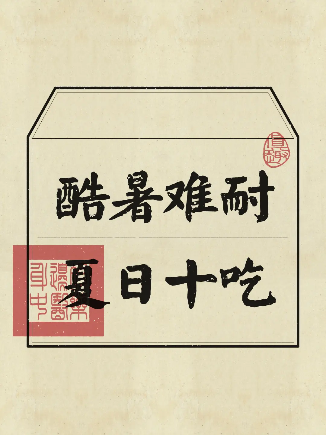 天气炎热胃口不佳，可以看看这些消暑食物~