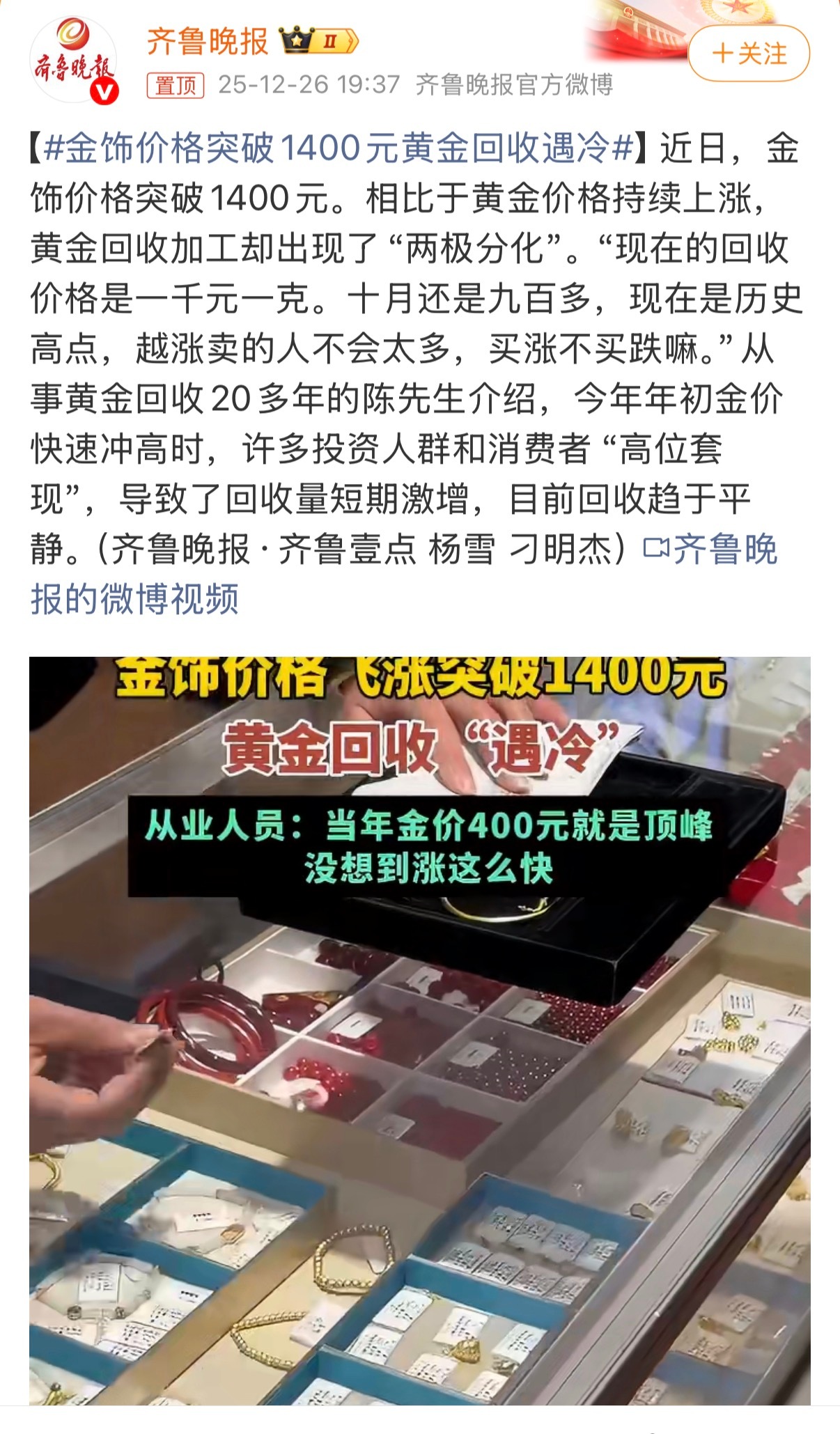 金饰价格突破1400元黄金回收遇冷 最近金饰价飙到1400+，可黄金回收倒有点意