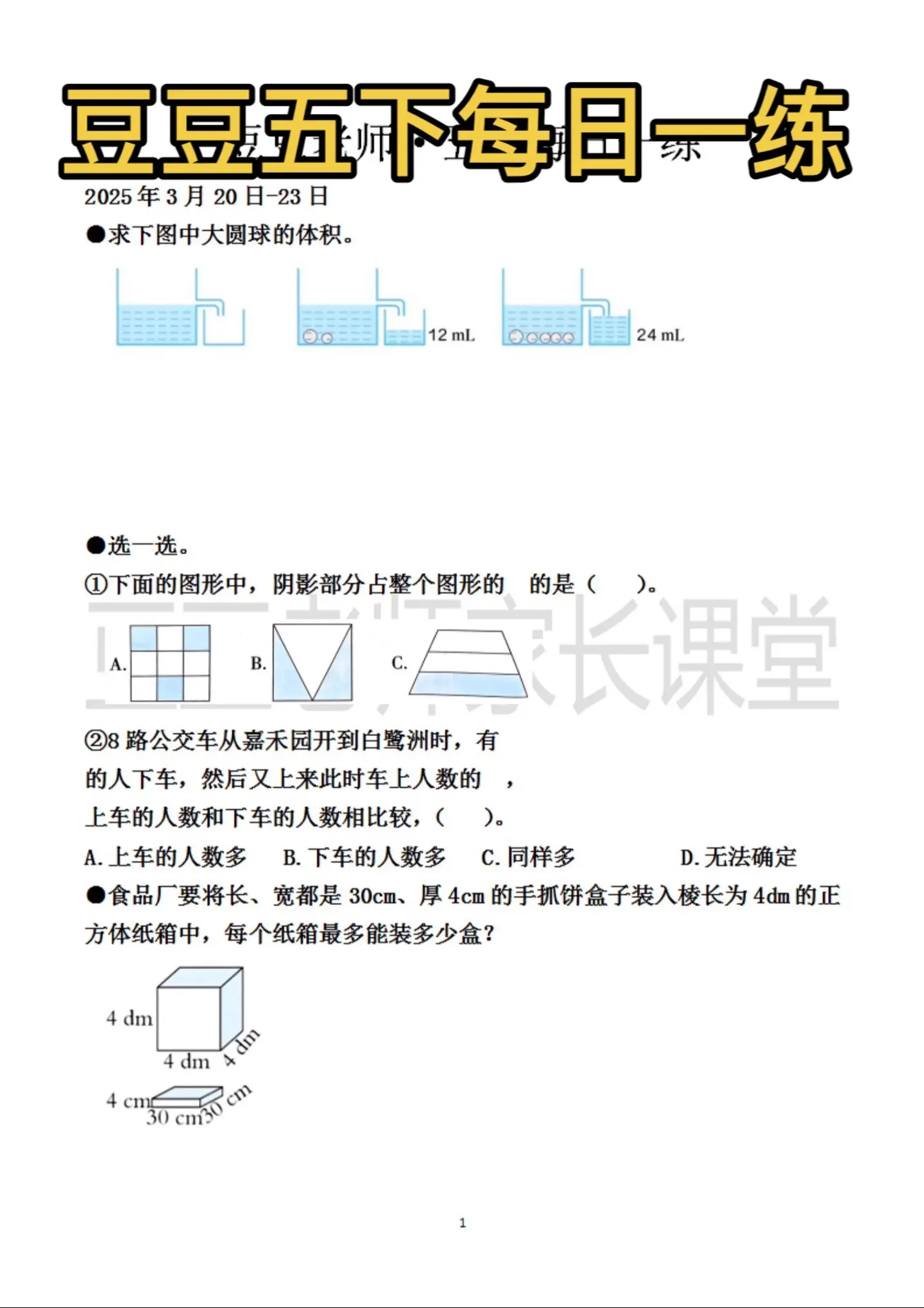 五年级下册 豆豆老师每日一练。易错题