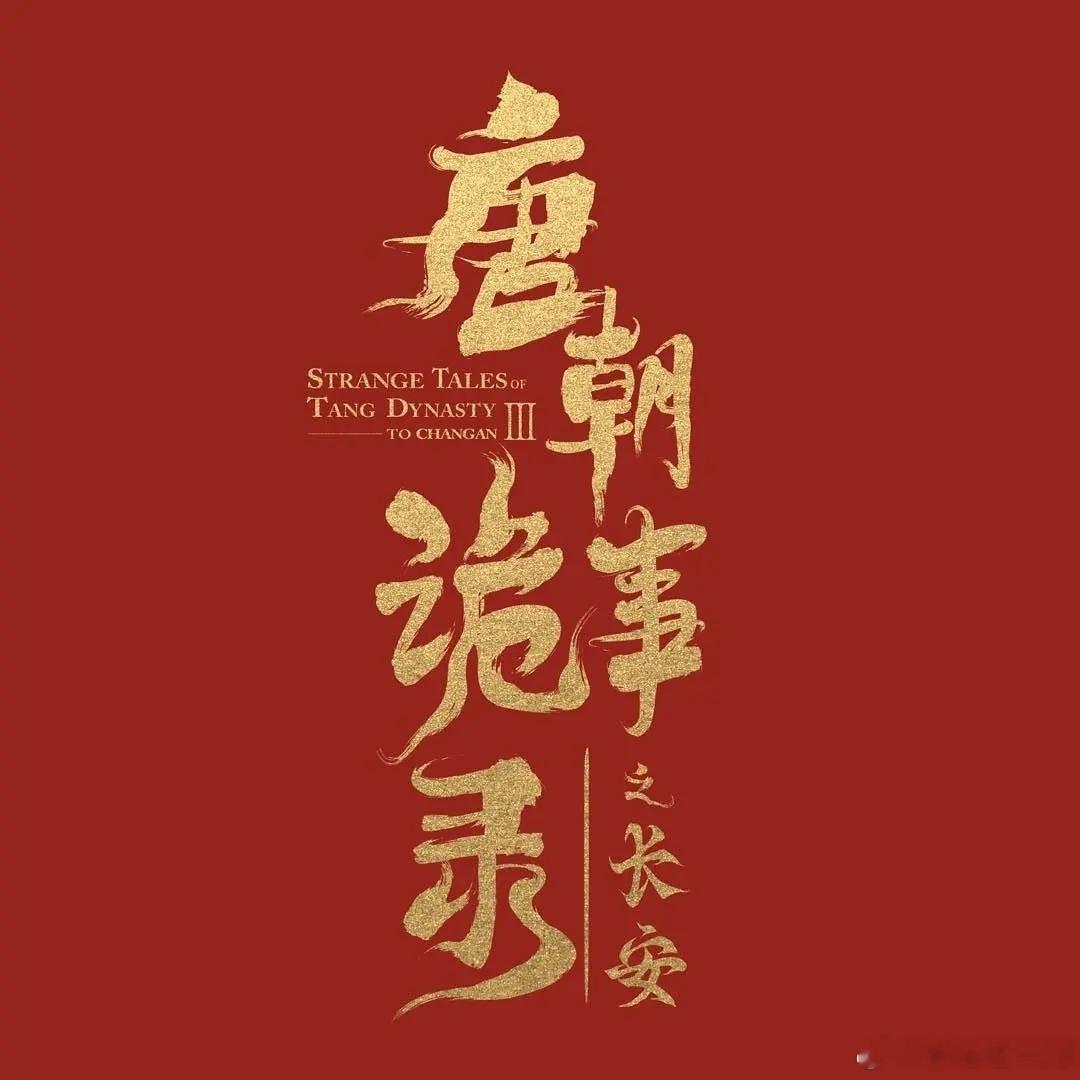 #唐朝诡事录之长安剧组声明# 等就完事了，不要路透悬疑剧啊！！[抓狂][抓狂] 
