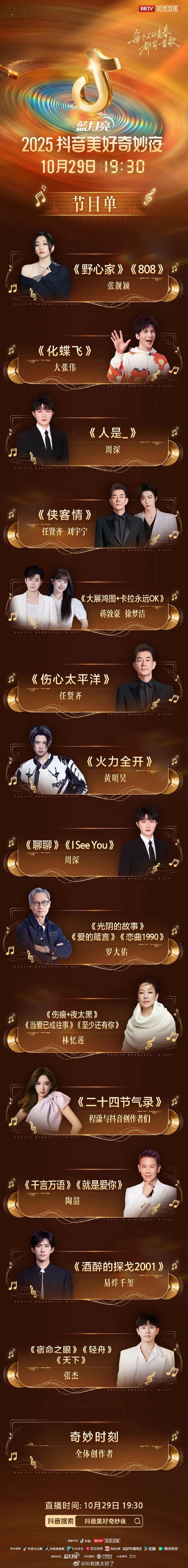 抖奇妙夜的节目单出来了，有没有你想看的舞台？ ​​​