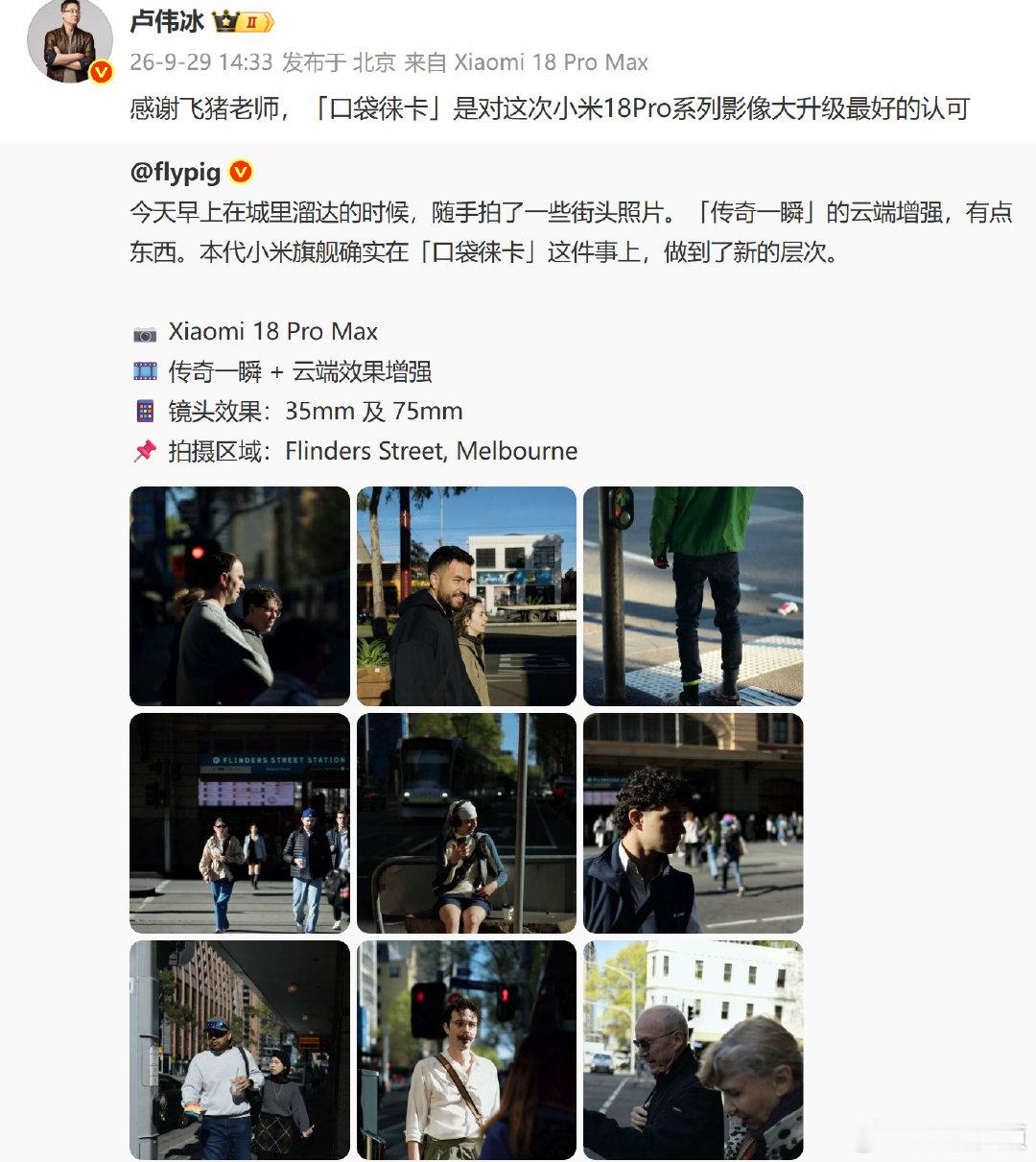 【卢伟冰回应小米18Pro就是口袋徕卡】知名博主晒出自己使用小米18 Pro拍摄
