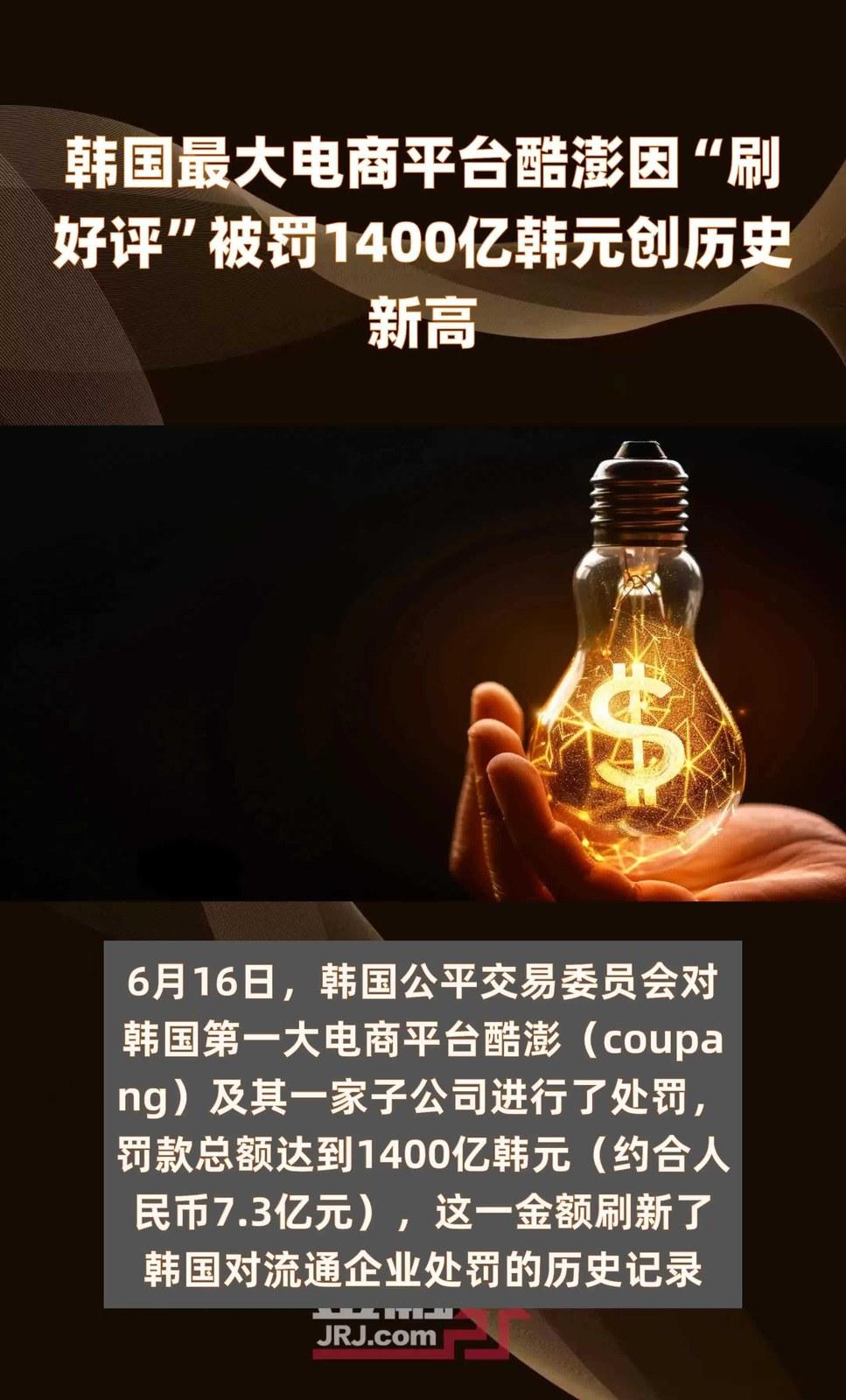 刷好评罚多少？


刷好评罚单砸下，韩国最大电商平台涉嫌刷好评，或被罚1400亿