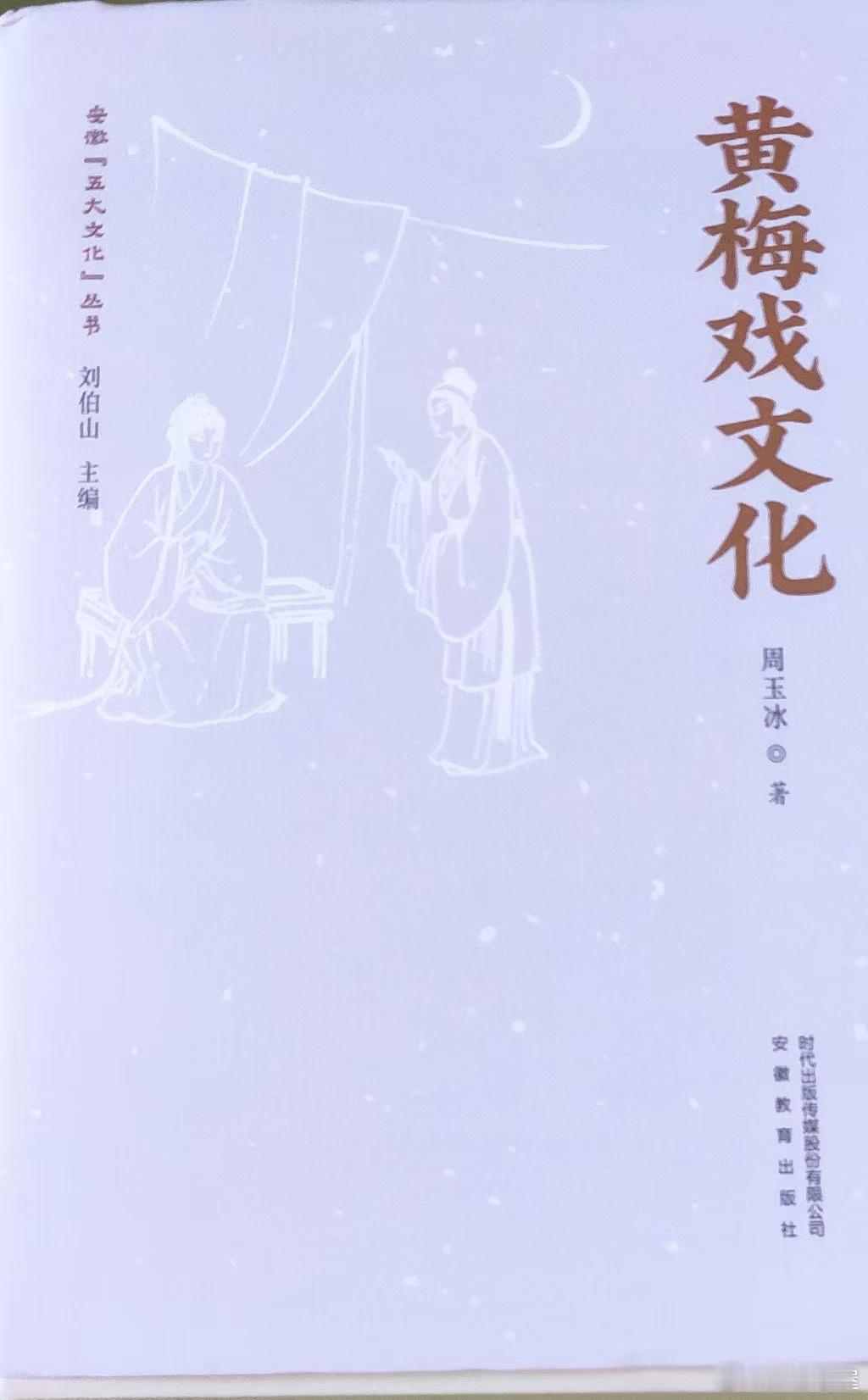 勘察源头的新工具书：解读周玉冰《黄梅戏文化》本体元素——黄梅戏生发和演绎的主体区