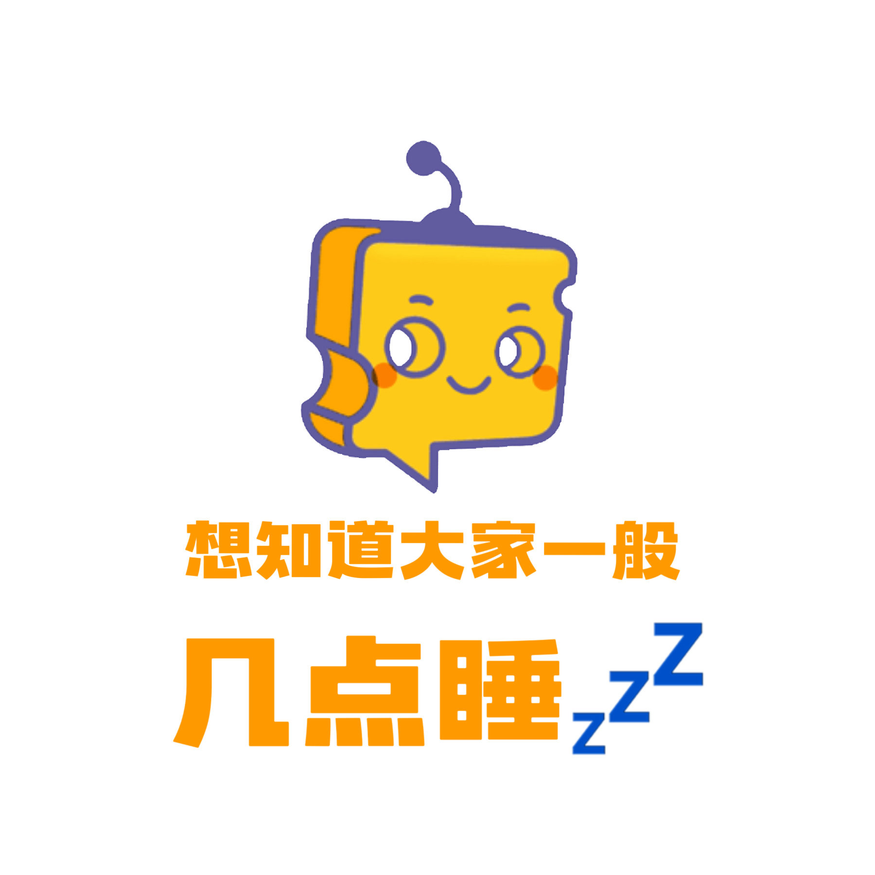 芝心话 【分享帖】想知道大家每天几点睡晚安啦～ 委员回应年轻人天天熬夜行不行