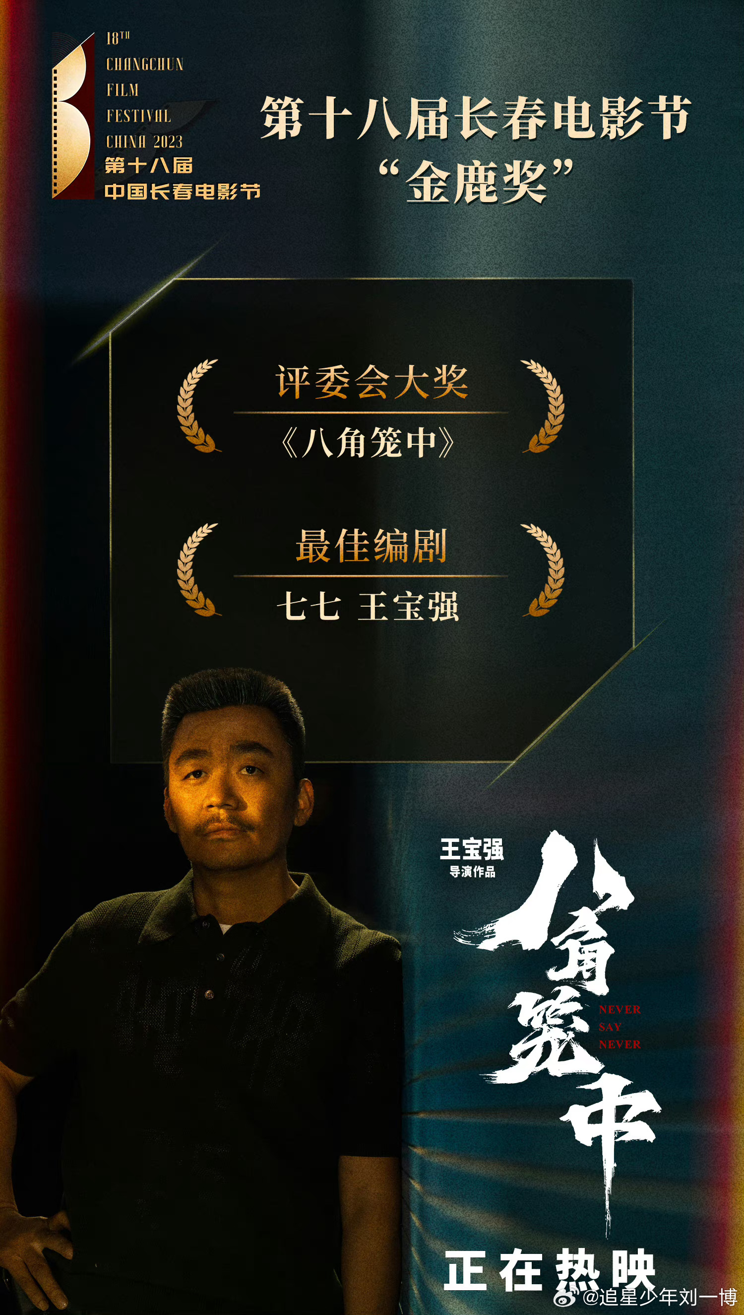 #八角笼中金鹿奖评委会大奖#我想任何人都无法拒绝这么优秀的八角笼中了，获得金鹿奖