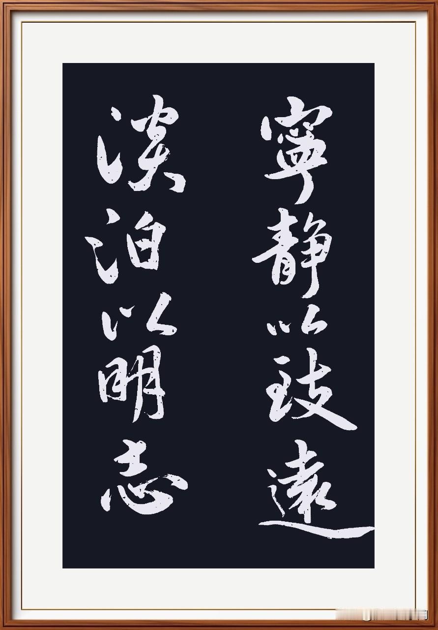 宁静以致远，淡泊以明志。