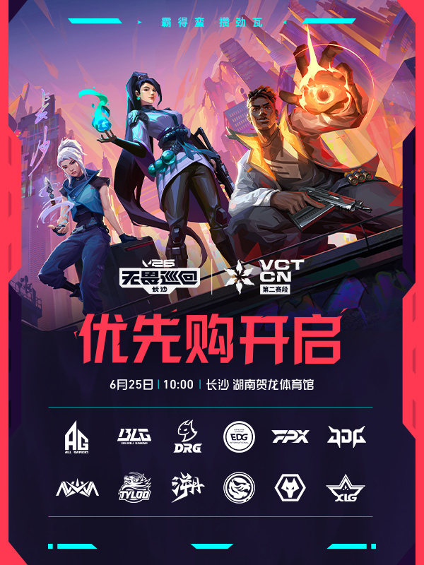 2026VCTCN第二赛段 2026无畏巡回长沙站 无畏契约电竞V26无畏巡回长