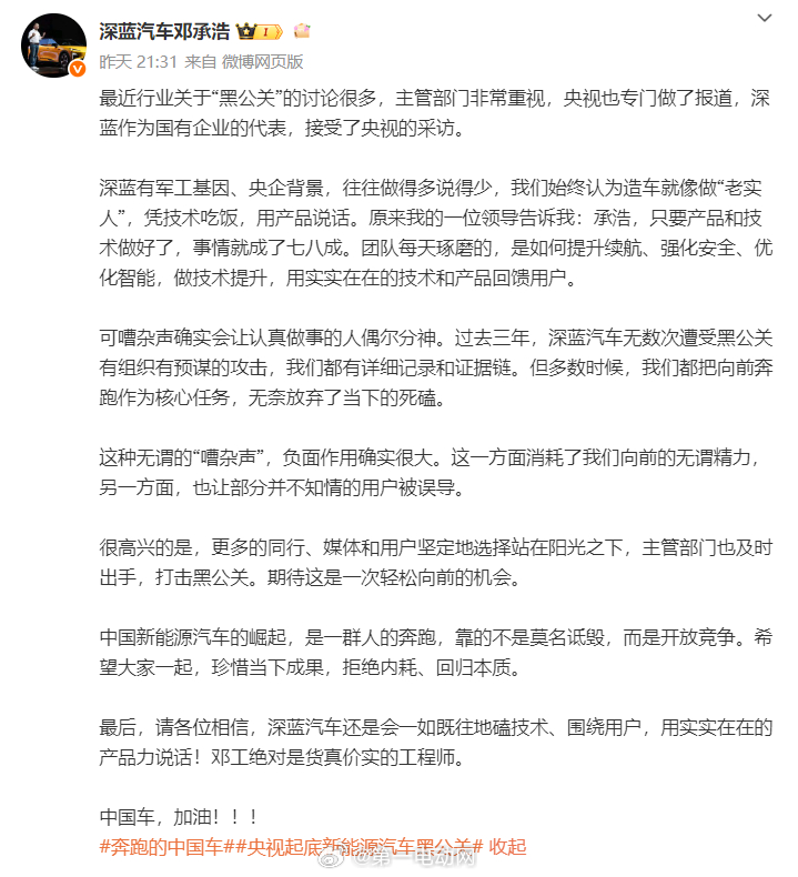 深蓝汽车 深蓝汽车董事长也揭露黑公关攻击，呼吁行业回归技术本质；深蓝汽车始终以技