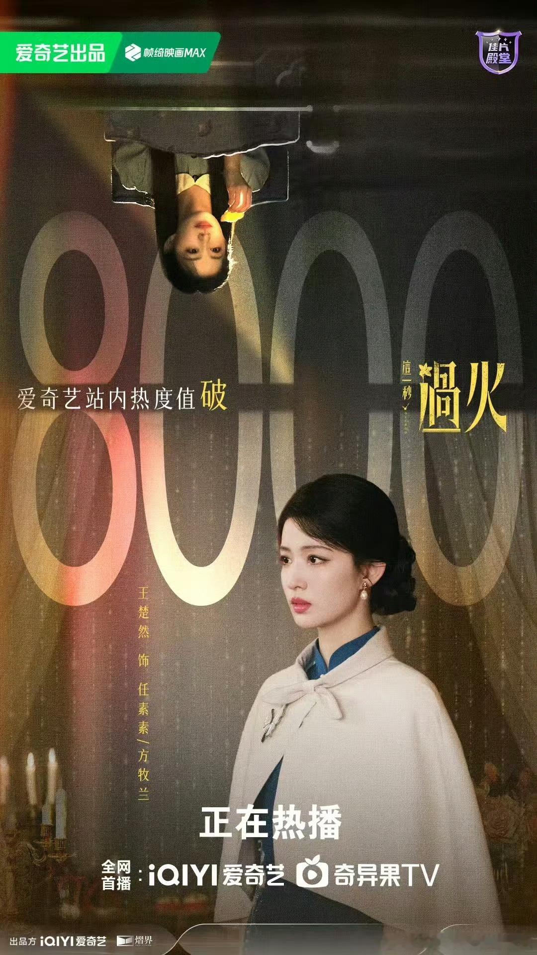 这一秒过火爱奇艺热度破8000这一秒过火爱奇艺破8000哇 《这一秒过火》爱奇艺