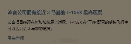 F-15EX最大速度近3马赫[吃瓜]波音公司项目经理 2 月 21 日在新加坡航