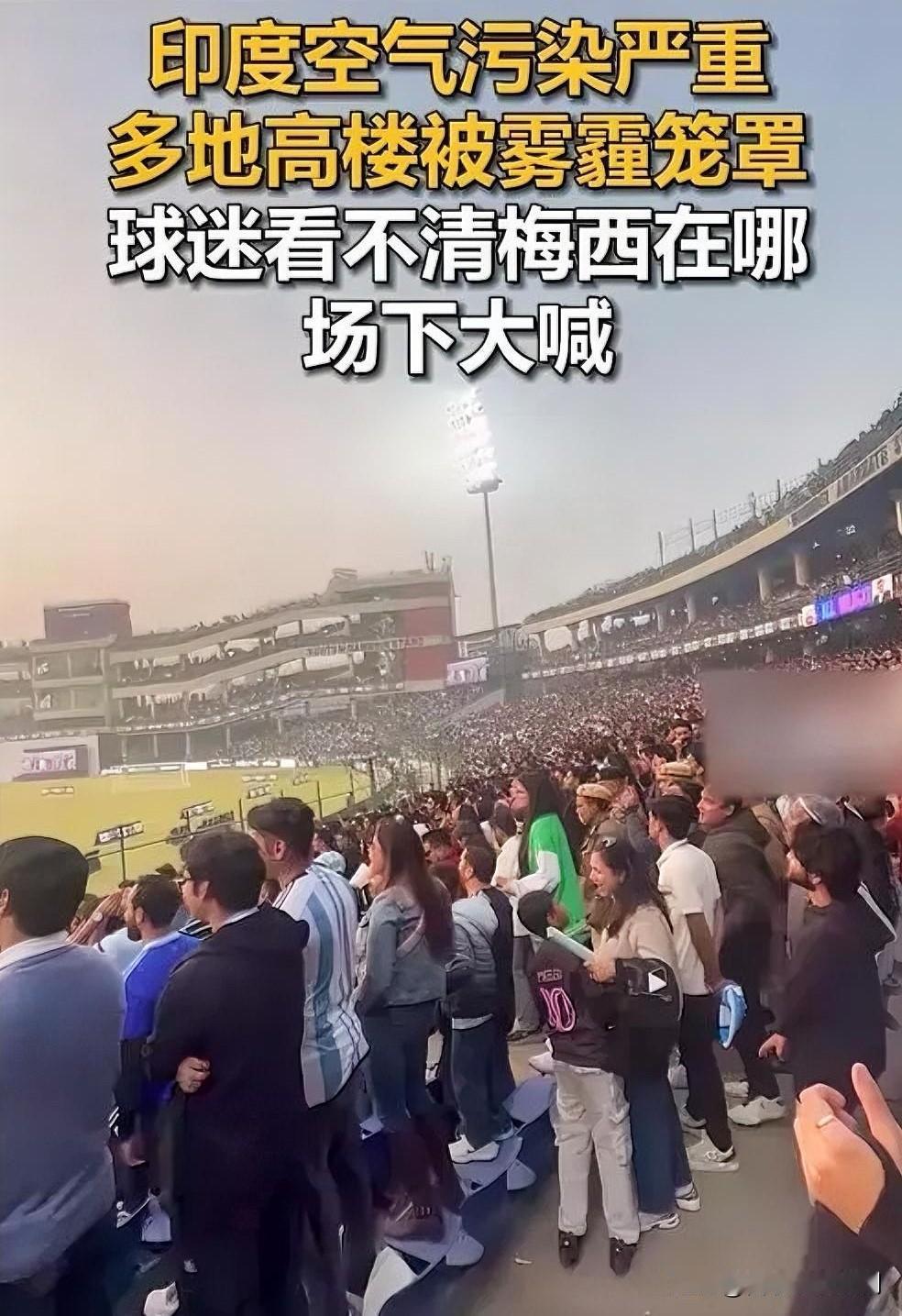 印度雾霾添乱，球迷难睹梅西风采

2025年12月14日，梅西在印度加尔各答盐湖